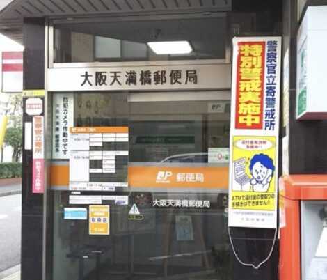 郵便局　大阪天満橋郵便局（郵便局）まで209m