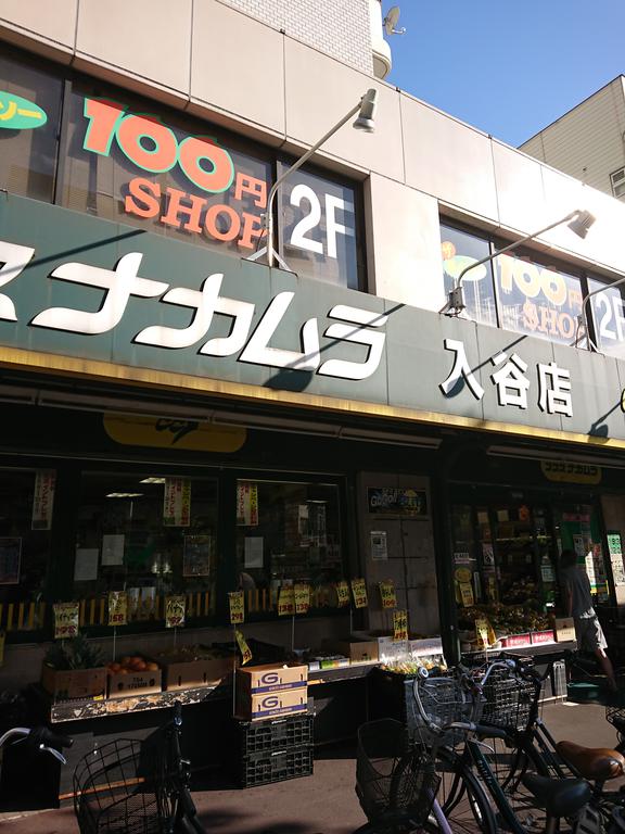 スーパー　ココスナカムラ入谷店（スーパー）まで544m