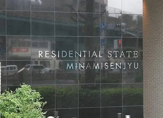 その他共有部分　☆共用部分☆