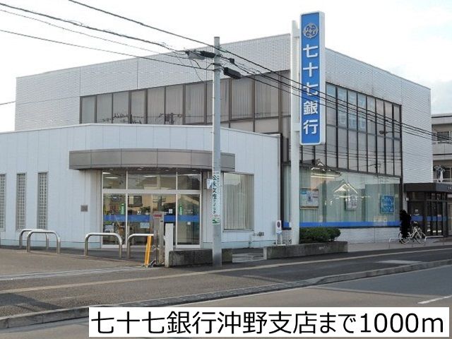 銀行　七十七銀行沖野支店（銀行）まで1000m