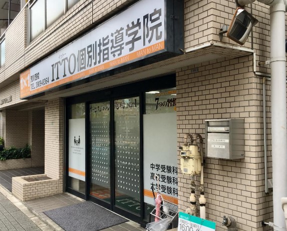 その他　ITTO個別指導学院 荒川西校（その他）まで667m