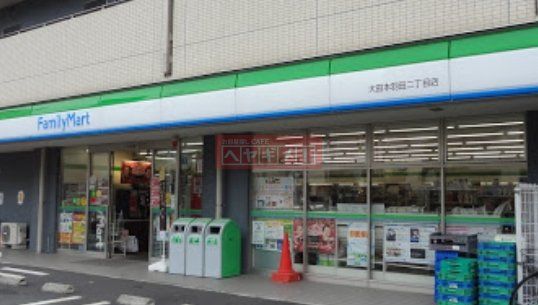 コンビニ　ファミリーマート大田本羽田二丁目店（コンビニ）まで140m