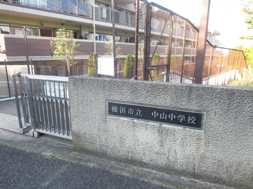 中学校　横浜市立中山中学校（中学校）まで1800m