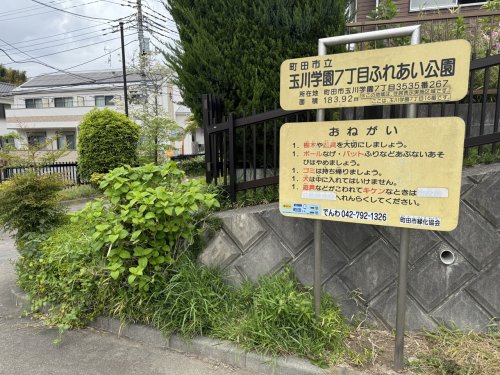 公園　玉川学園7丁目ふれあい公園（公園）まで327m
