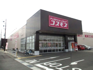 ドラックストア　コスモス　薮田西店（ドラッグストア）まで267m