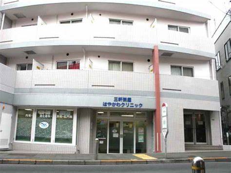 病院　三軒茶屋はやかわクリニック（病院）まで561m