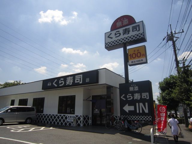 飲食店　くら寿司（飲食店）まで520m