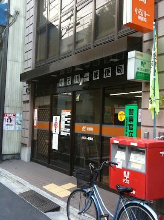 郵便局　小石川一郵便局（郵便局）まで304m
