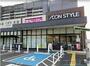 スーパー　イオンスタイルつきみ野（スーパー）まで607m