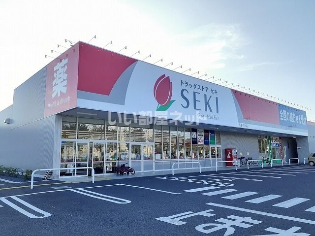 ドラックストア　ドラッグストアセキ久喜中央店（ドラッグストア）まで828m