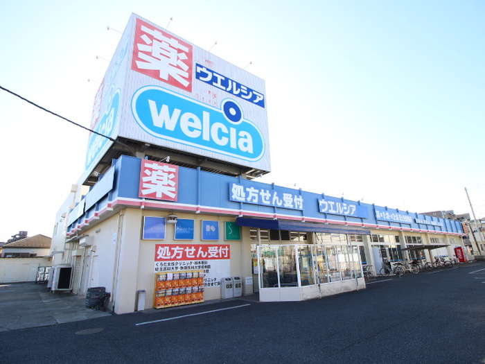ドラックストア　ウェルシア富士見鶴瀬東店（ドラッグストア）まで700m