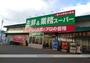 スーパー　生鮮＆業務スーパー古国府店（スーパー）まで371m