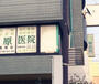 病院　原医院（病院）まで1422m