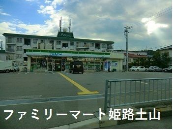 コンビニ　ファミリーマート姫路土山東の店（コンビニ）まで550m
