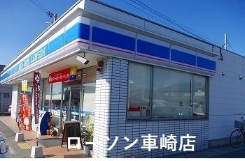 コンビニ　ローソン車崎店（コンビニ）まで650m