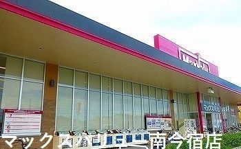 スーパー　マックスバリュー南今宿店（スーパー）まで750m