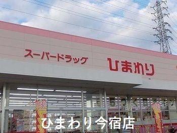 ドラックストア　ひまわり今宿店（ドラッグストア）まで900m