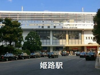 その他　姫路駅（その他）まで2000m
