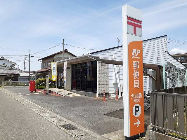 郵便局　犬山羽黒郵便局（郵便局）まで950m