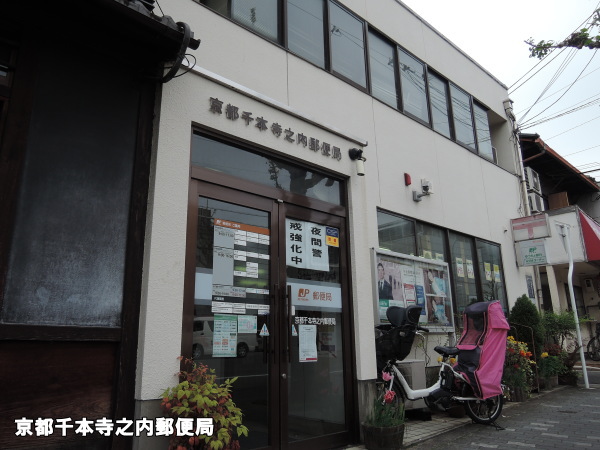 郵便局　京都千本寺之内郵便局（郵便局）まで492m