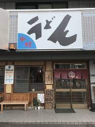 飲食店　中村うどん（飲食店）まで40m