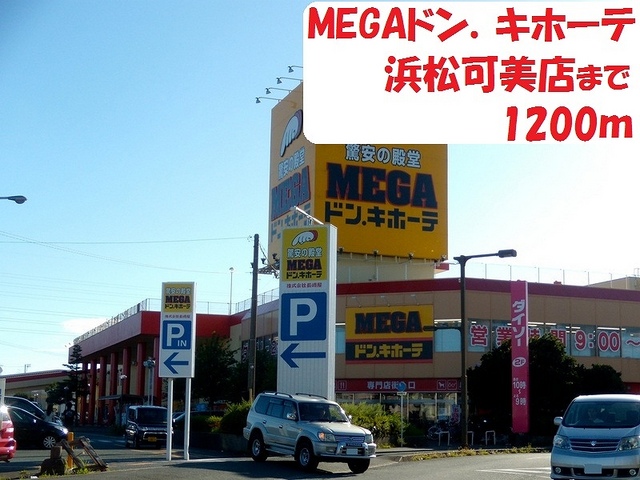 その他　MEGAドン．キホーテ（その他）まで1200m