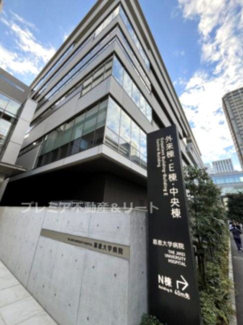 病院　東京慈恵会医科大学付属病院(本院)（病院）まで252m