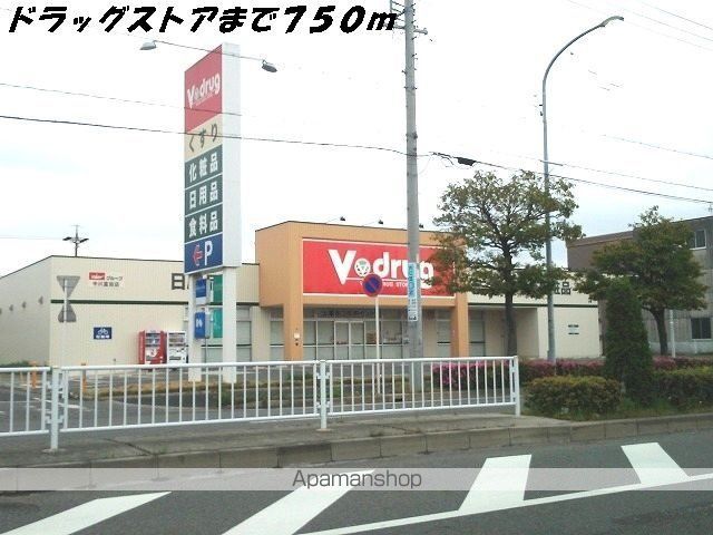 ドラックストア　Ｖドラッグ（ドラッグストア）まで750m