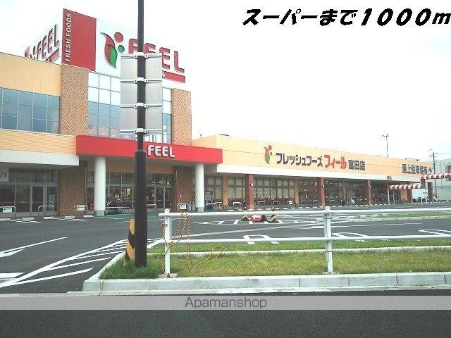 スーパー　フィール（スーパー）まで1000m