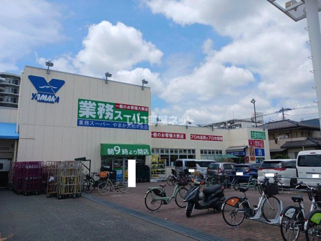スーパー　業務スーパー 大和中央店（スーパー）まで1037m