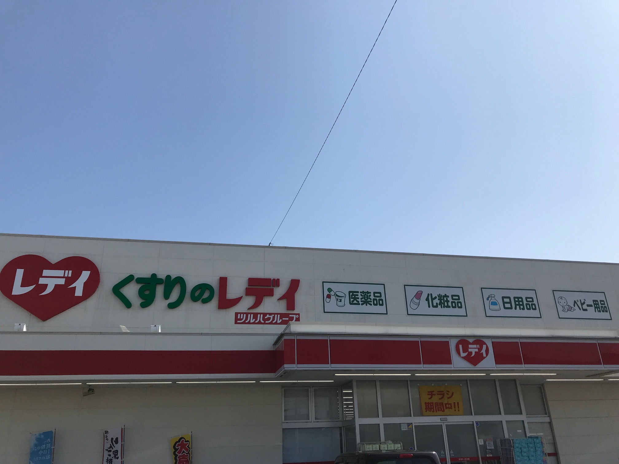 ドラックストア　くすりのレデイ新居浜中央店（ドラッグストア）まで1257m