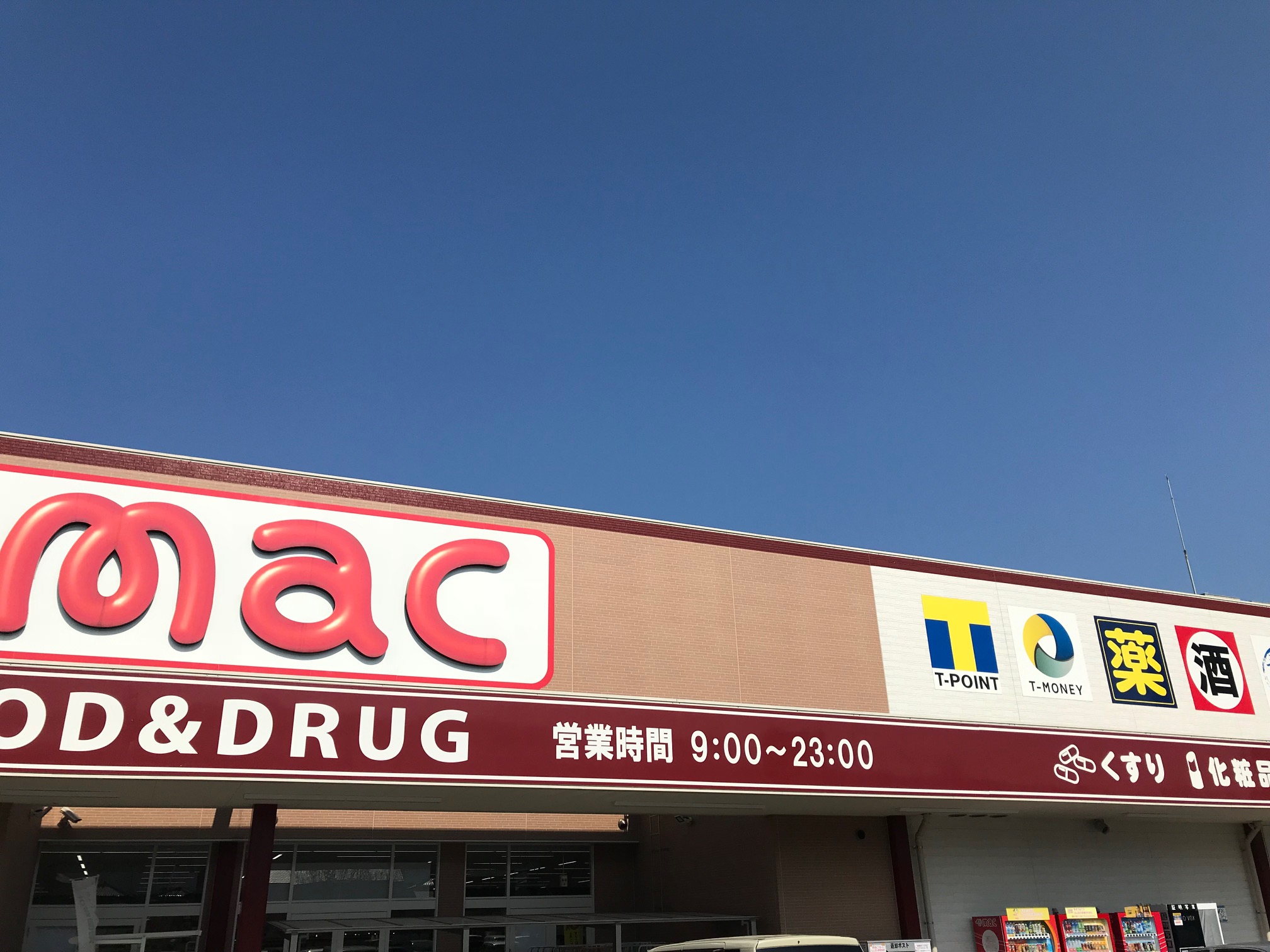 ドラックストア　mac松原店（ドラッグストア）まで1503m