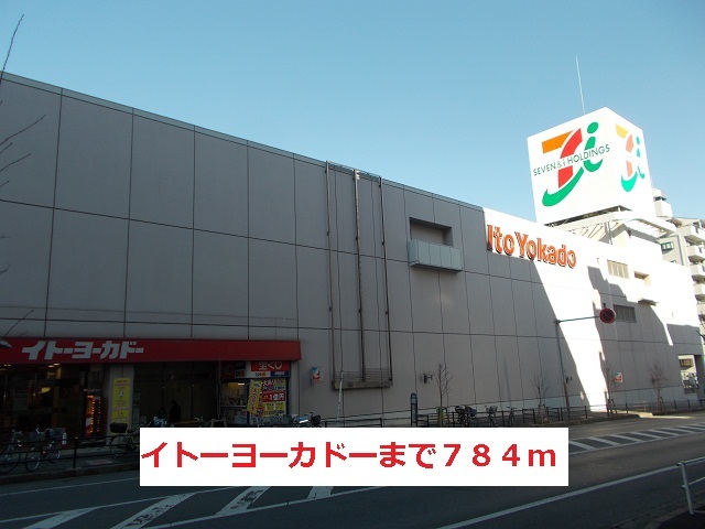 その他　イトーヨーカドー（その他）まで784m