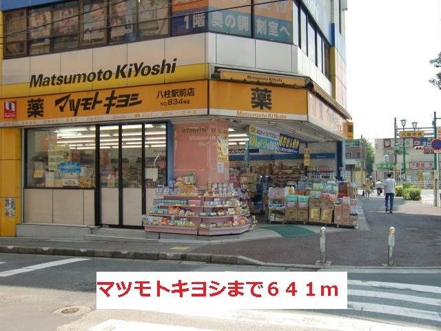 その他　マツモトキヨシ（その他）まで641m