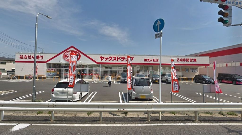 ドラックストア　ヤックスドラッグ柏光ヶ丘店（ドラッグストア）まで930m