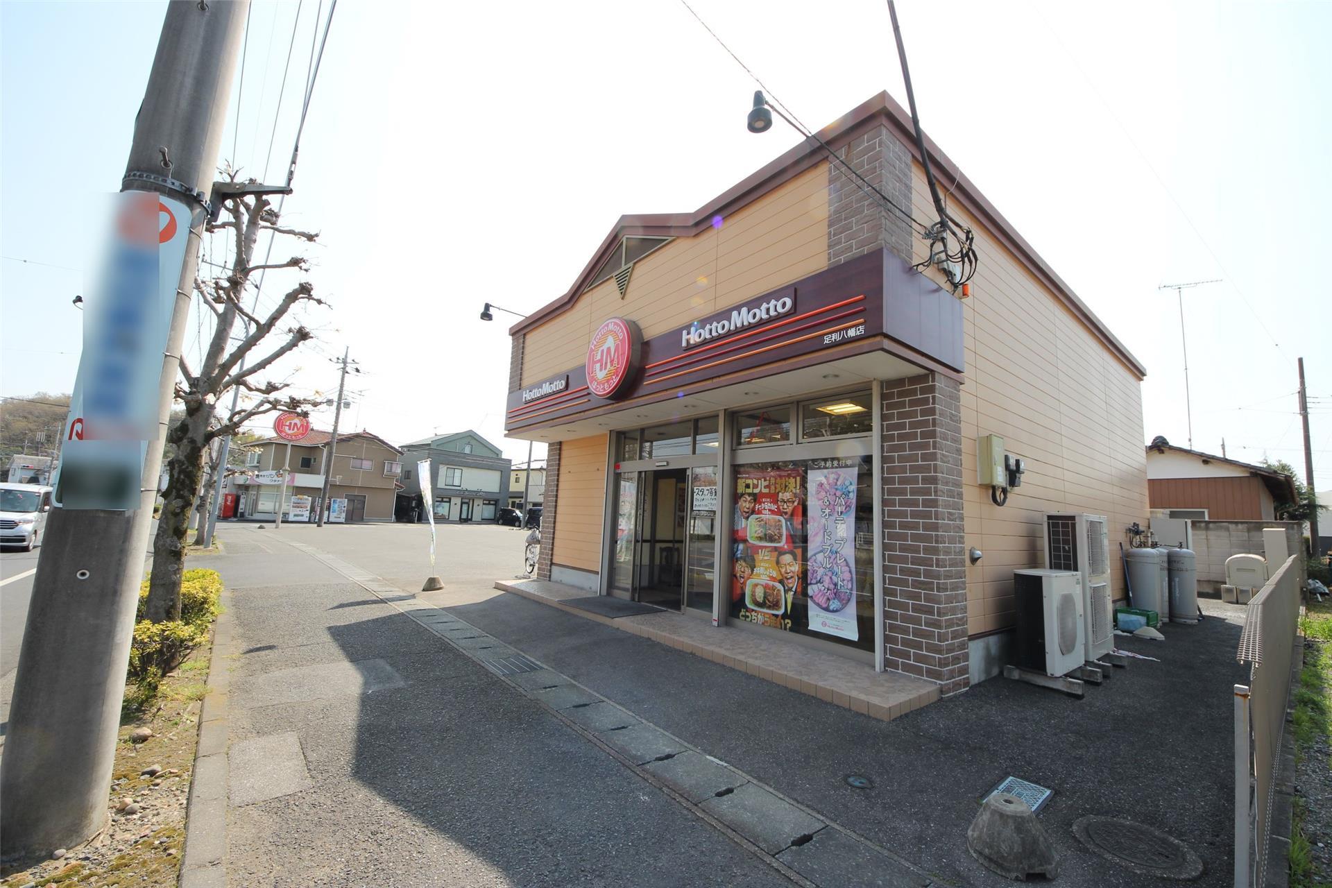 飲食店　ほっともっと足利八幡店（飲食店）まで772m