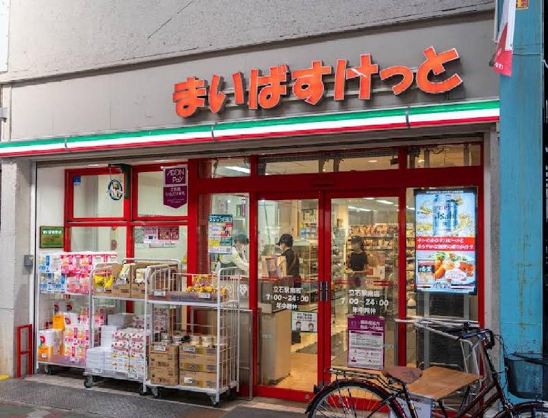 スーパー　まいばすけっと 立石駅南店（スーパー）まで550m