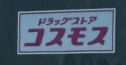 ドラックストア　ドラッグストアコスモス 歌舞伎町一丁目店（ドラッグストア）まで1872m