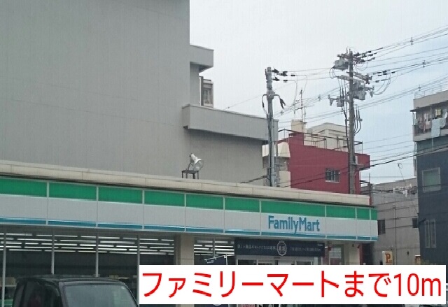 その他　ファミリーマートまで10m