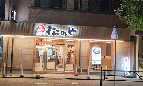飲食店　松のや石神井公園店（飲食店）まで179m