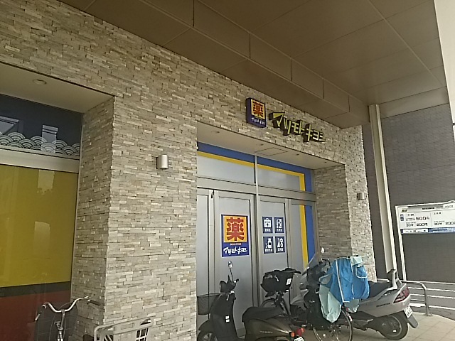 ドラックストア　マツモトキヨシ日吉店（ドラッグストア）まで367m