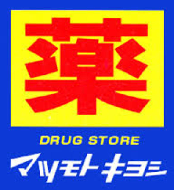 ドラックストア　マツモトキヨシ市川東菅野店（ドラッグストア）まで511m