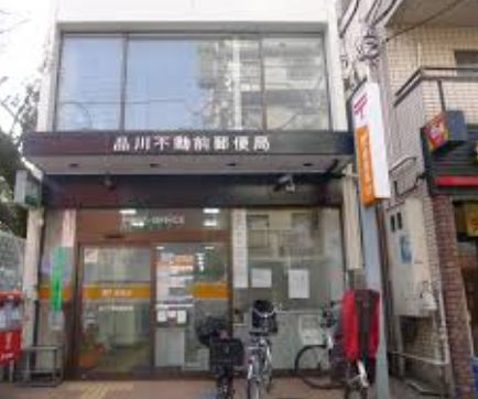 郵便局　品川不動前郵便局（郵便局）まで499m