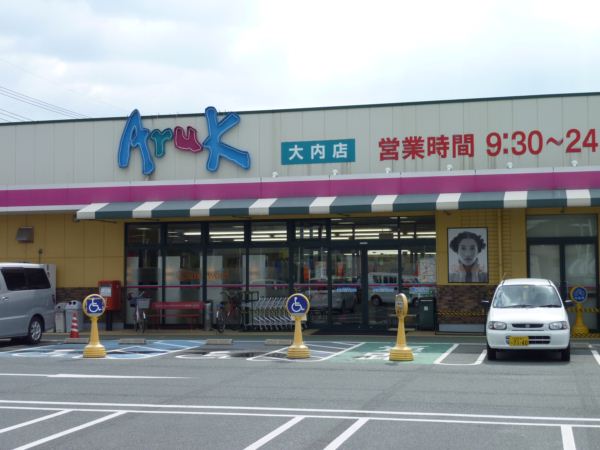スーパー　アルク大内店（スーパー）まで1705m