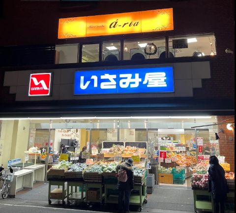 スーパー　いさみ屋要町店（スーパー）まで460m