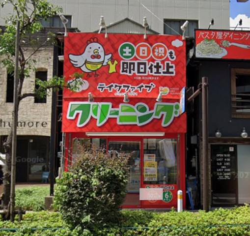 その他　クリーニング（その他）まで56m