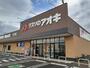 ドラックストア　クスリのアオキ太平寺店（ドラッグストア）まで800m