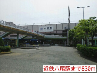 その他　近鉄八尾駅（その他）まで830m