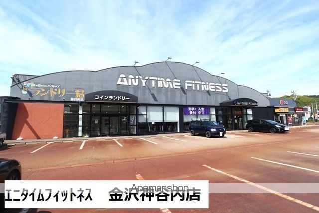 その他　エニタイムフィットネス 金沢神谷内店（その他）まで444m