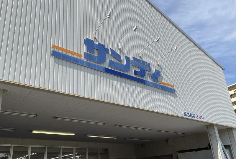 スーパー　サンディ 西宮北口店（スーパー）まで690m